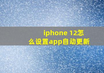 iphone 12怎么设置app自动更新